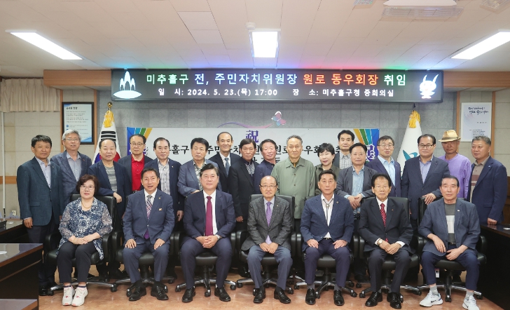 미추홀구 발전을 위해 주민자치위원회 전임 회장들이 뭉쳤다