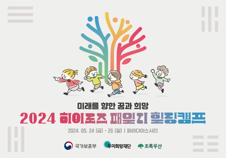2024 히어로즈 패밀리 힐링캠프 포스터