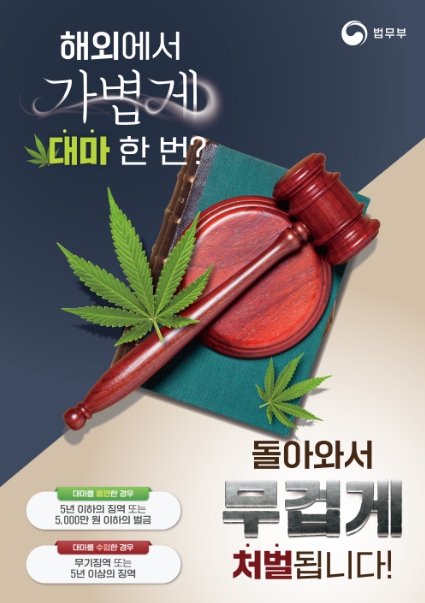 해외 마약류 이용 방지 캠페인 포스터