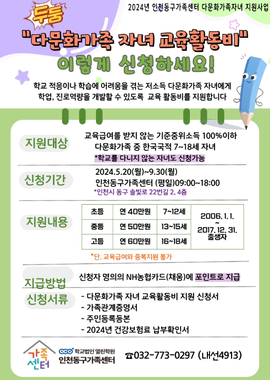 인천동구가족센터, 수준별 맞춤식 다문화가족자녀 학습지원