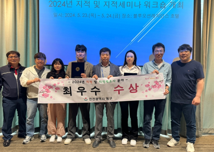인천 동구, 2년 연속 ‘인천시 지적세미나 연구과제’ 최우수 수상