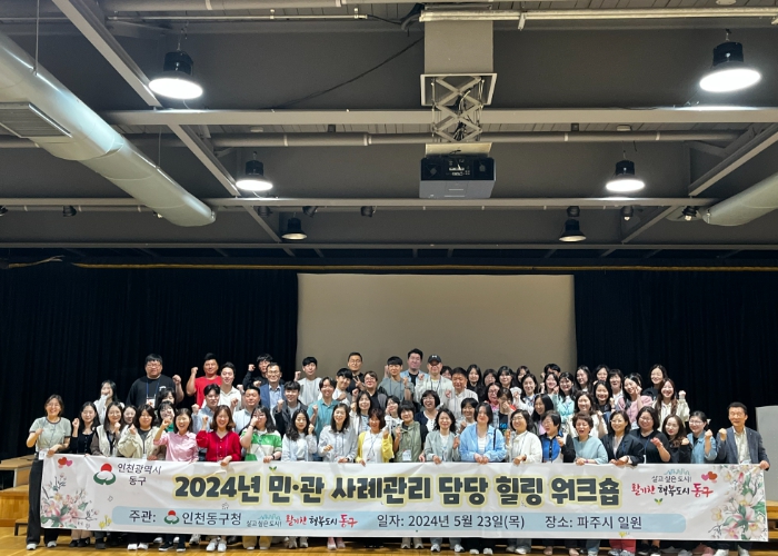 인천 동구, 민관 사례관리 담당자 워크숍 개최