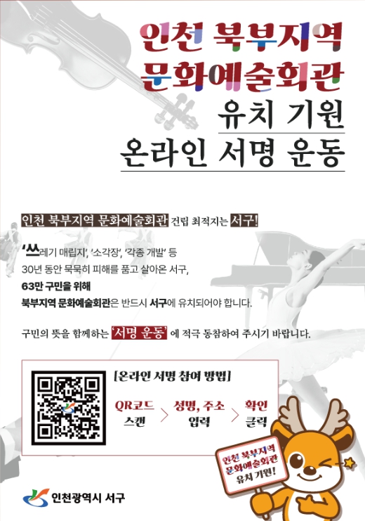 인천 서구, ‘북부지역 문화예술회관 유치’ 박차,
