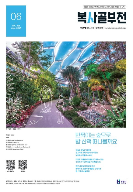 부천시 시정소식지 ‘복사골부천’ 6월호 표지