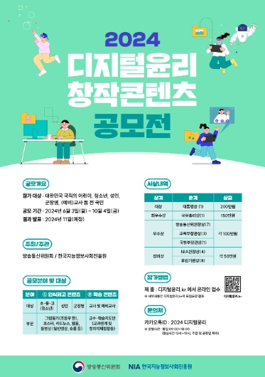 2024년 디지털윤리 창작콘텐츠 공모전 안내
