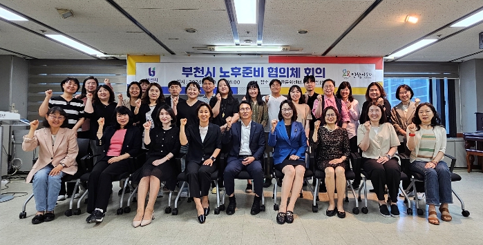 부천시(시장 조용익)는 지난 30일 노후준비협의체의 첫 회의를 개최했다.