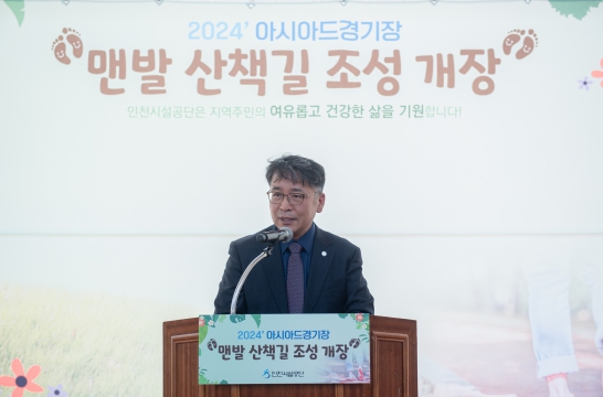인천 아시아드주경기장 맨발 산책길 확장 개장