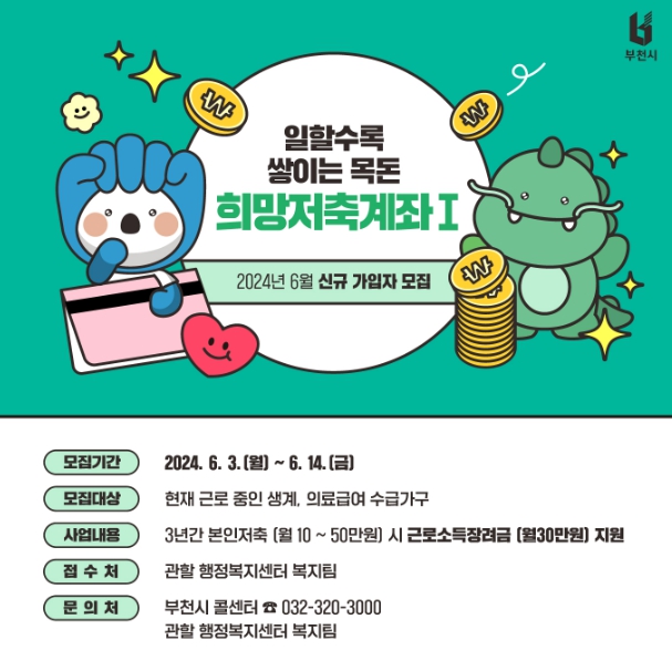 희망저축계좌Ⅰ 신규 모집 홍보문
