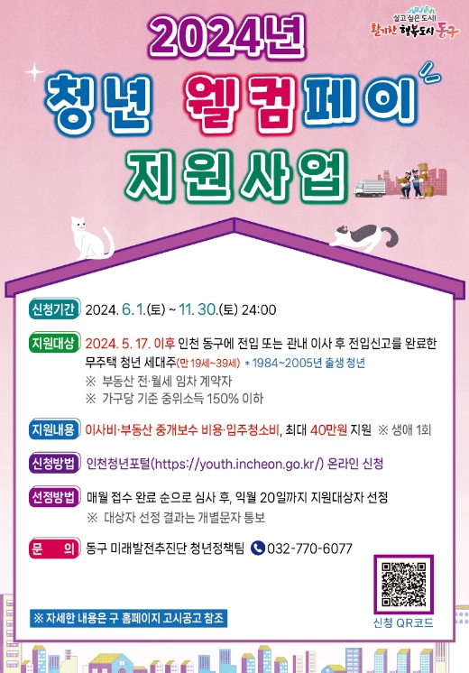 인천 동구, 전입 청년 주거 지원에 최대 40만원 지급