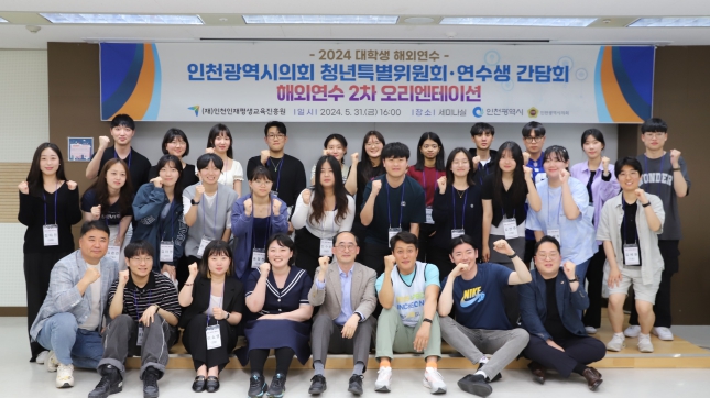 인천시의회 청년특위, 해외연수 장학생과 소통