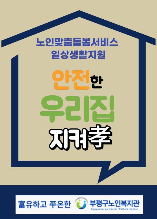 안전한 우리 집 만들어孝 팝업