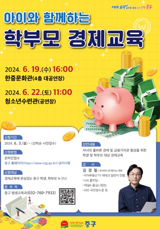 인천 중구, 머니트레이너 김경필 초청 ‘아이와 함께하는 학부모 경제교육’