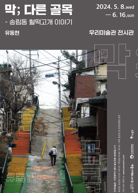 인천 동구 우리미술관, '막; 다른 골목' 전시회 개최