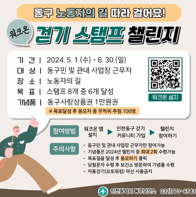 인천 동구,‘노동자의 길’워크온 스탬프 챌린지