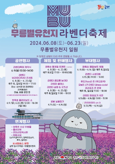 ‘무릉별유천지 라벤더 축제’ 포스터