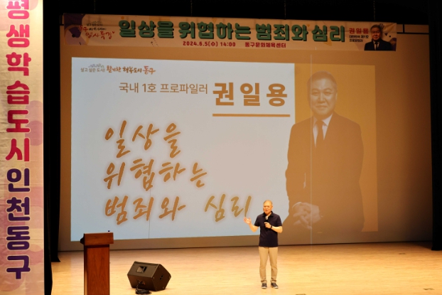 인천 동구, 국내 1호 프로파일러 권일용 특강