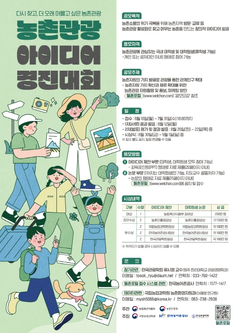 농촌관광아이디어 경진대회(포스터)