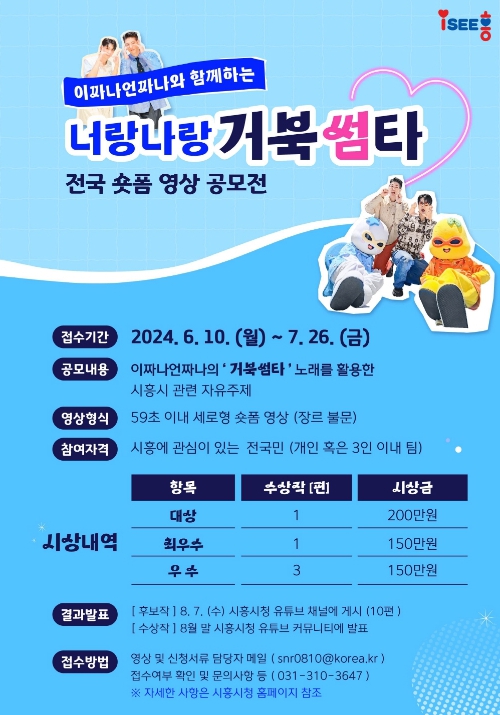 시흥시 '59초로 뽐내는 시화호·거북섬 매력' 숏폼 영상 공모전 개최 (사진 : 시흥시)