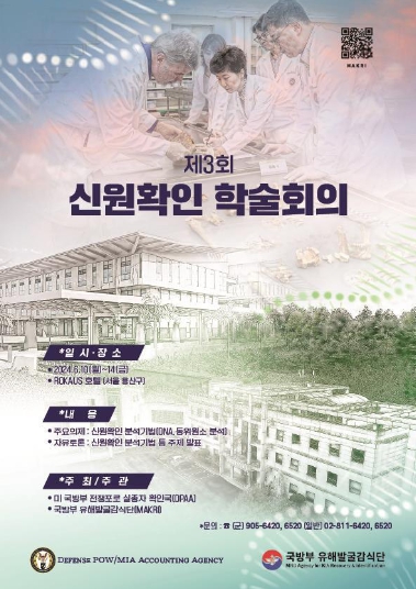 제3회 신원확인 학술회의 홍보물