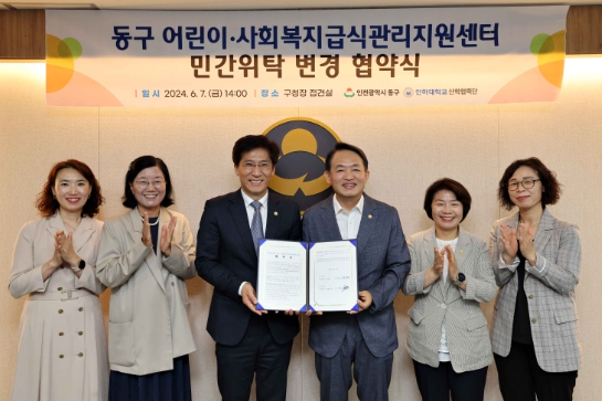 인천 동구, 어린이·사회복지급식관리지원센터 민간위탁 변경 협약 체결