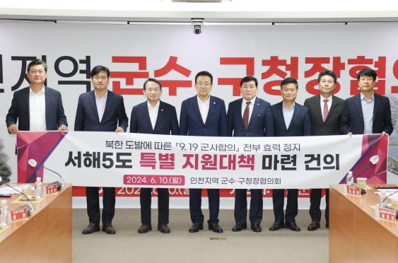 옹진군, 인천지역 군수·구청장 협의회 개최