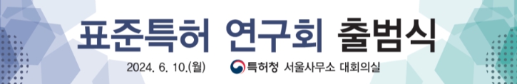 표준특허 연구회 출범식 현수막