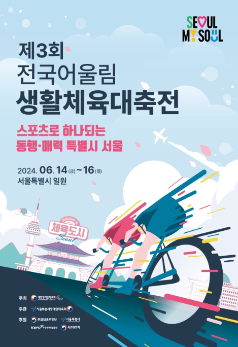「제3회 전국어울림생활체육대축전」 포스터