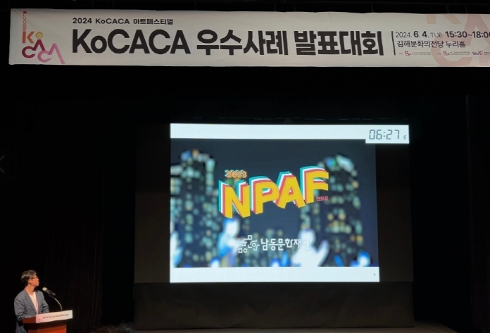 남동문화재단, 2024 koCACA 아트페스티벌서 우수사례 발표