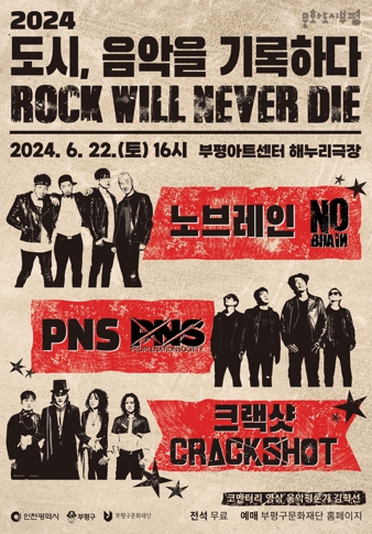 문화도시부평, 2024 도시 음악을 기록하다
