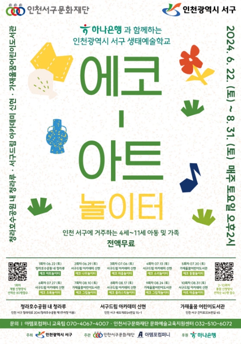 '에코-아트놀이터'!