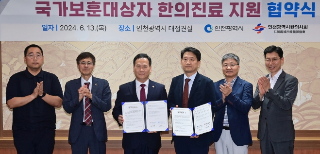 인천시-인천한의사회, 전국 최초로 국가보훈대상자에 한의진료 지원