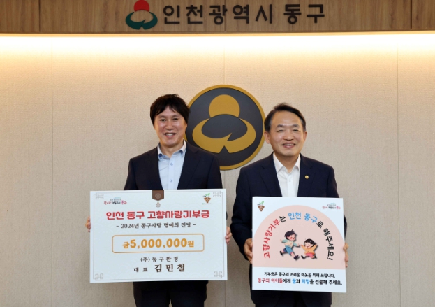 인천 동구, 고향사랑기부금 500만원 기부자 탄생