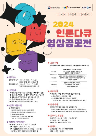 ‘2024 인문다큐 영상공모전’ 포스터