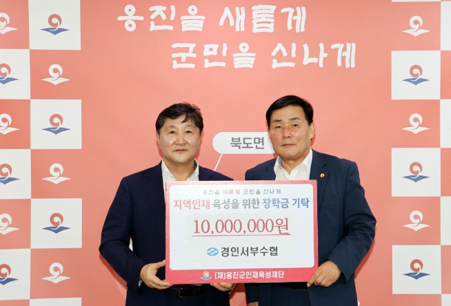 경인서부수협, (재)옹진군인재육성재단에 장학금 기탁