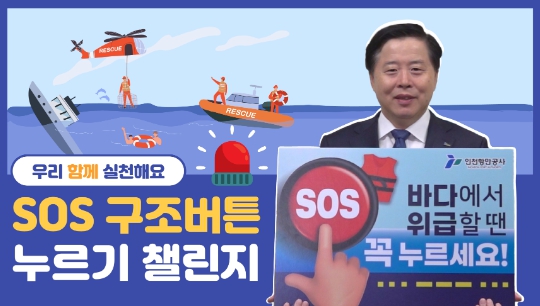 IPA 이경규 사장이 SNS 구조버튼 챌린지를 통해 어선 내 SOS 구조버튼 활용에 대해 설명하고 있다 / 사진제공 = 인천항만공사