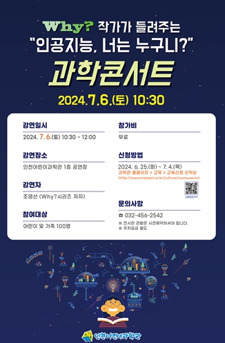 인천어린이과학관, 「과학콘서트」 개최