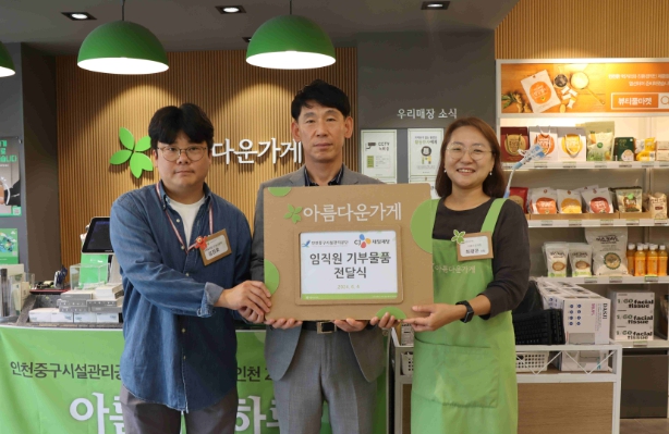 인천 중구 시설관리공단, 아름다운가게 특별전 진행 (출처 : 인천 중구청)