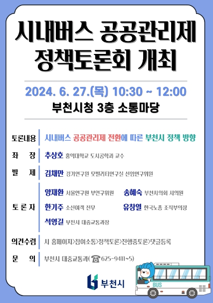 시내버스 공공관리제 정책토론회 홍보 포스터