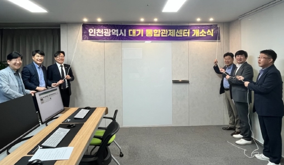 인천시, 전국 최초 광역 대기통합관제센터 구축