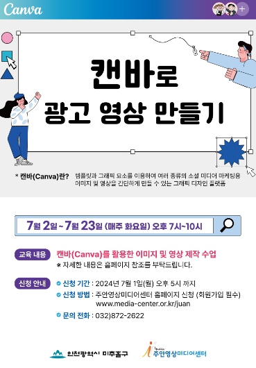 주안영상미디어센터, ‘캔바로 광고 영상 만들기’ 교육 참여자 모집