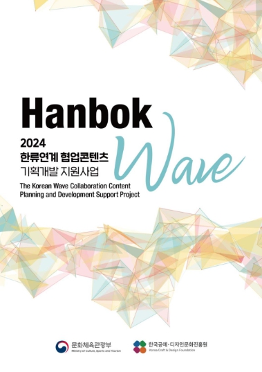 2024 한류 연계 협업 콘텐츠 기획개발 지원사업 이미지