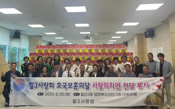 광명시 철산3동 철3사랑회는 25일 동 행정복지센터 2층 대회의실에서 저소득 국가유공자와 독거노인 130가구에 사랑의 라면을 전달하는 행사를 진행했다.