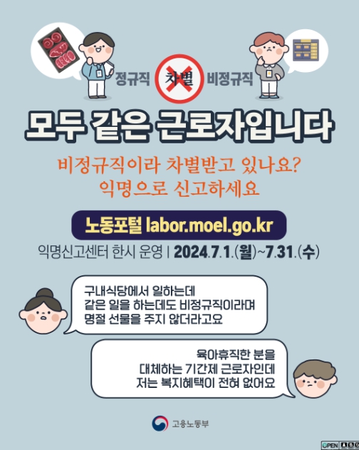 비정규직 근로자 차별 익명신고센터 운영