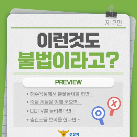 경찰청, 층간소음 관련 생활정보 포스터 ⓒ 경찰청