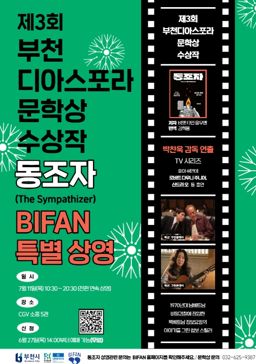 제28회 부천국제판타스틱영화제 '동조자' 특별 상영 홍보문