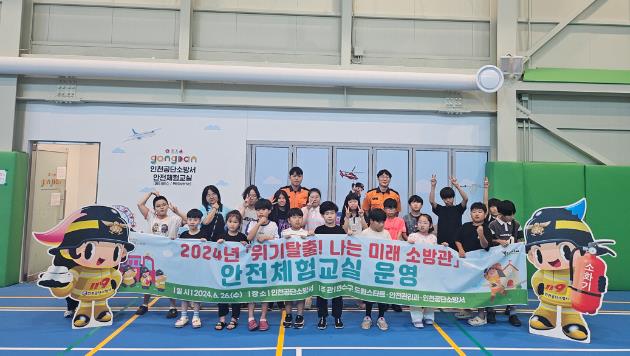 연수구, 드림스타트 아동 대상 안전체험교실 성료