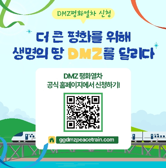 평화 염원 담고 달리는 DMZ 평화열차 광명역에서 출발