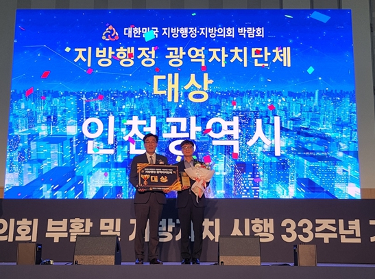 인천시, 대한민국 지방행정·지방의회 박람회서‘대상’