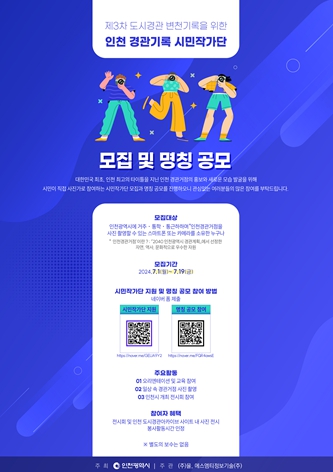 인천 경관기록화 시민참여단 및 명칭 공모전 홍보 포스터