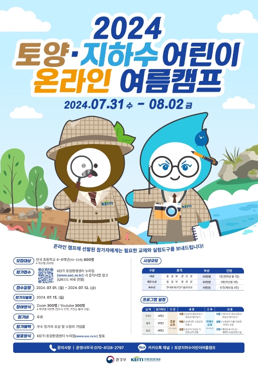 2024 토양·지하수 어린이 온라인 여름캠프 포스터